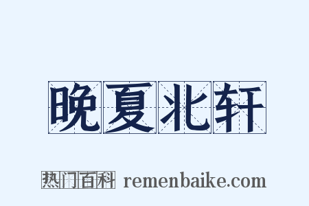 晚夏北轩是什么意思的图片